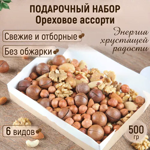 Подарочный набор Орехи ассорти 500 гр