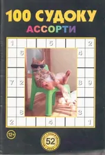 100 Судоку Ассорти 52/22