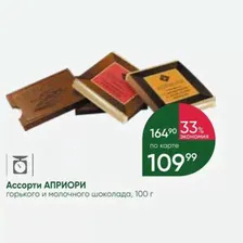 Ассорти АПРИОРИ горького и молочного шоколада, 100 г