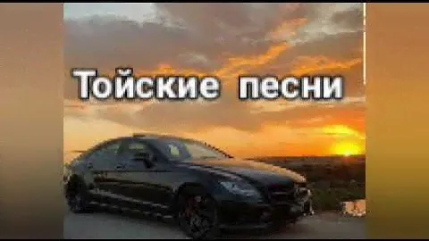 Тойские песни (топ 6🔥) для молодёжи