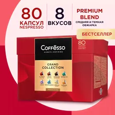 Кофе в капсулах Coffesso "ГРАНД АССОРТИ 8 ВКУСОВ" 80 капсул
