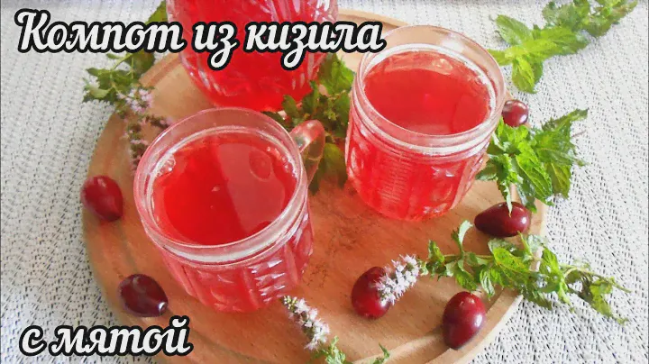 Компот из КИЗИЛА с мятой! Насыщенный и ароматный напиток!