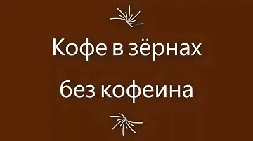 Кофе в зёрнах без кофеина.