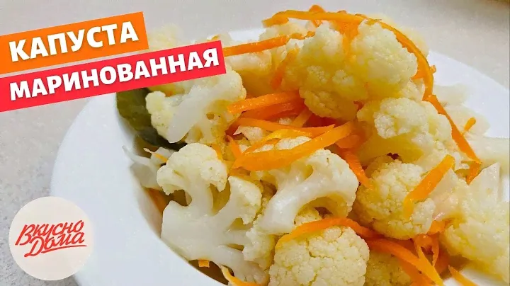 Маринованная цветная капуста | Вкусно дома - простые рецепты