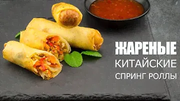 Как готовить ЖАРЕНЫЕ СПРИНГ РОЛЛЫ 🥙 Рецепт от ОЛЕГА БАЖЕНОВА #24 [FOODIES.ACADEMY]