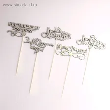 Топпер "Мужской", ассорти, золотой, 5 разных в фасовке, МИКС