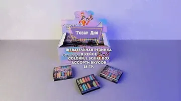 Распаковка: Жевательная резинка в кейсе COLORFUL SQURE BOX ассорти вкусов 18 гр.