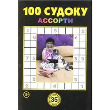 100 Судоку Ассорти 35/22