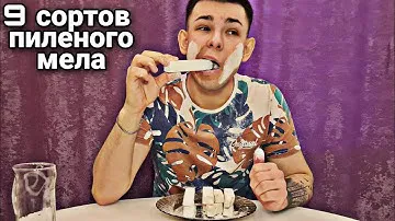 Пиленый мел | 9 сортов | Хруст | Меловой