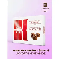Конфил / Набор конфет ассорти молочное (230 г)