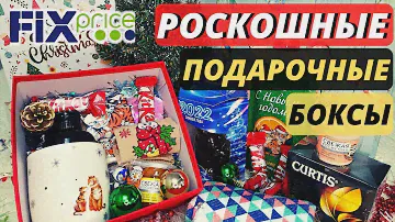Фикс Прайс. Топ 5 идей как собрать бюджетные подарочные боксы своими руками на Новый год
