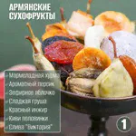 Подарочный набор "Пробник 1" ассорти сухофруктов и ягод 370 гр