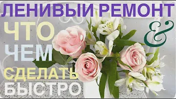 ✅ ЛЕНИВЫЙ РЕМОНТ ✅ Теперь всё ясно! СЕКРЕТНАЯ ТЕХНИКА быстрого нанесения ВСЕ ВИДЫ что как и для чего