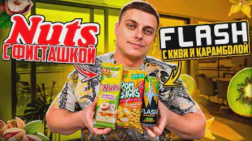 Nuts с фисташкой, Flash с киви и карамболой, китайские чипсы с бататом и мороженое с попкорном. ;)