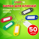 Бирки для ключей КОМПЛЕКТ 50 ШТ., длина 50 мм, инфо-окно 30х15 мм, АССОРТИ, STAFF, 237489