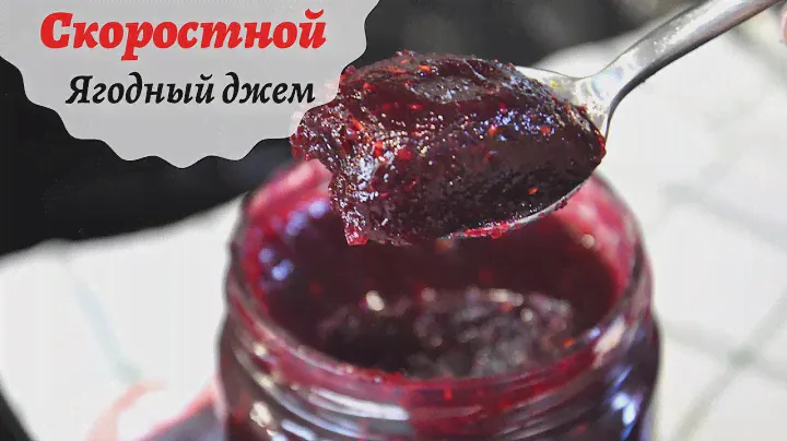 ЯГОДНАЯ  БОМБА ☆БЫСТРЫЙ И ГУСТОЙ  ягодный джем ☆Готовьте из любых фруктов! ☆Рецепт быстрого варенья