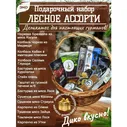 Самый большой подарочный набор "Лесное ассорти"