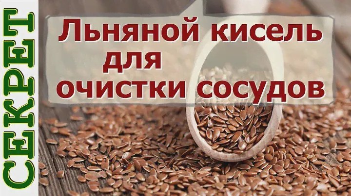 Льняной кисель для очистки сосудов