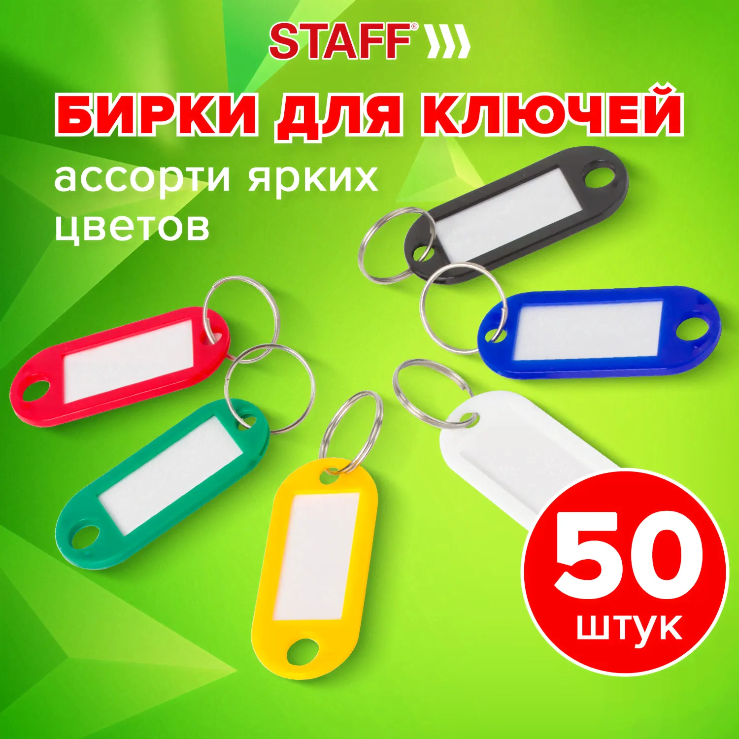 Бирки для ключей КОМПЛЕКТ 50 ШТ., длина 50 мм, инфо-окно 30х15 мм, АССОРТИ, STAFF, 237489-4
