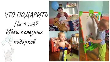 ЧТО ПОДАРИТЬ НА ДЕНЬ РОЖДЕНИЕ РЕБЁНКУ?