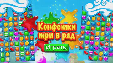 Конфетки Три в ряд: Бесплатно