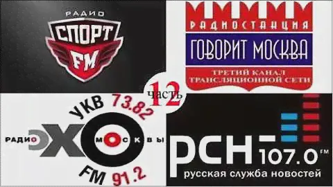 Радио Ассорти-12