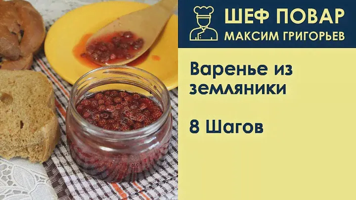 Варенье из земляники . Рецепт от шеф повара Максима Григорьева