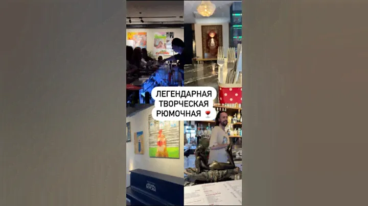 Легендарная творческая рюмочная 🍷