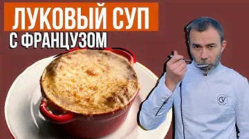Французский луковый суп I Soup à l'oignon