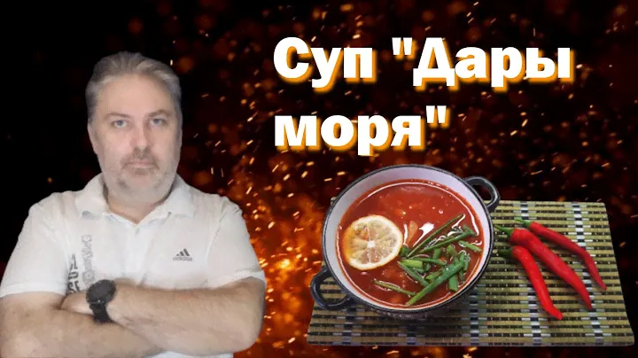 Суп из морепродуктов "Дары Моря" (морской коктейль).