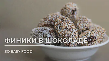 Финики в шоколаде с воздушным амарантом