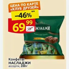Конфеты НАСЛАДЖИ ассорти, 200 г
