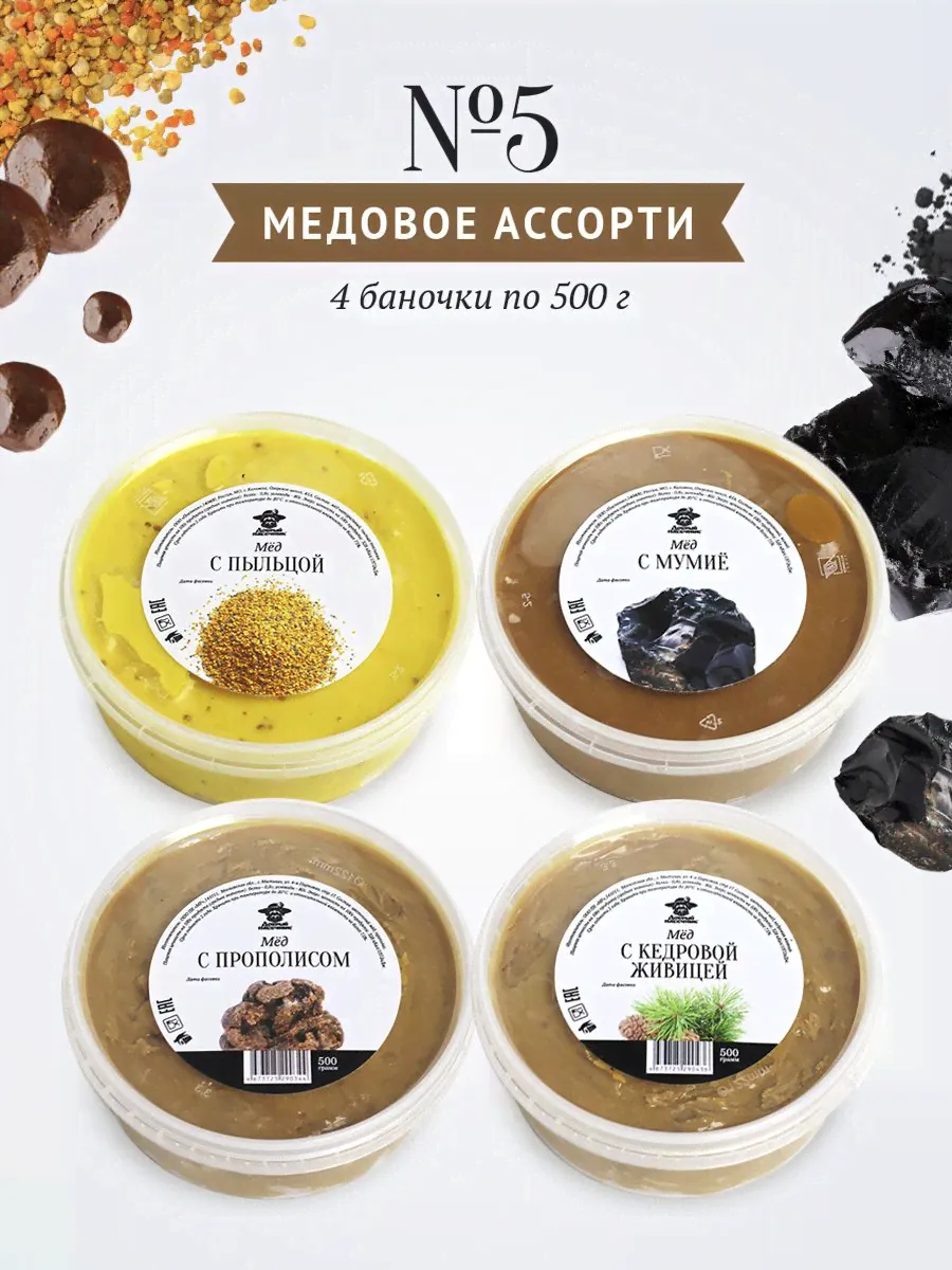 Медовое ассорти №5, 4 банки по 500г, набор меда в подарок