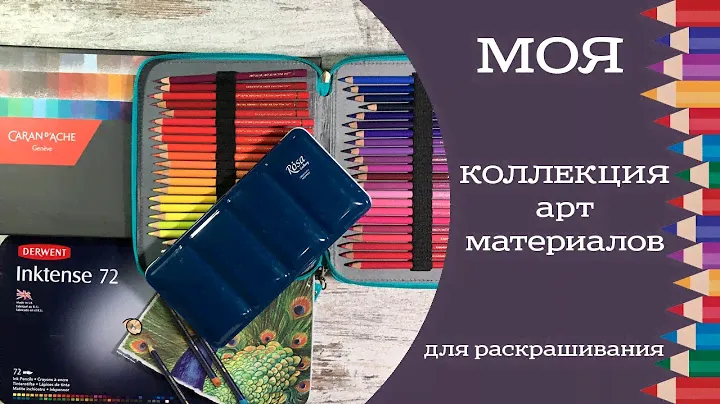Мои материалы для раскрашивания. Чем я раскрашиваю. Коллекция арт-материалов