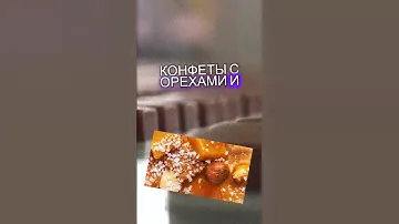 Какие вкусы конфет популярны в разных странах? #факты #интересныефакты #конфеты