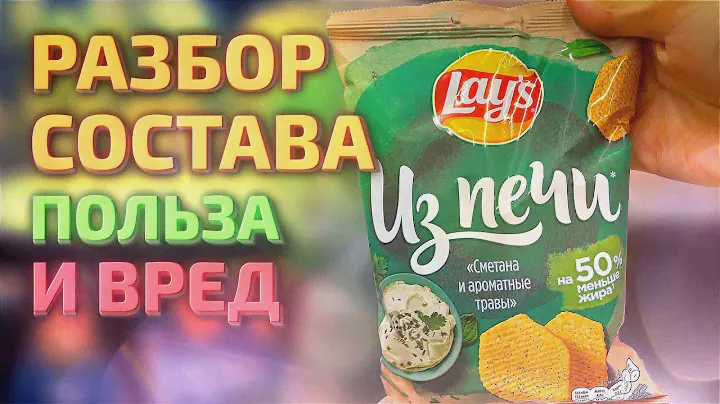 Чипсы Lays из печи - Сметана и ароматные травы: разбор состава, польза и вред