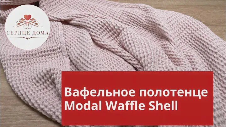 Вафельное полотенце Waffle Modal Shell