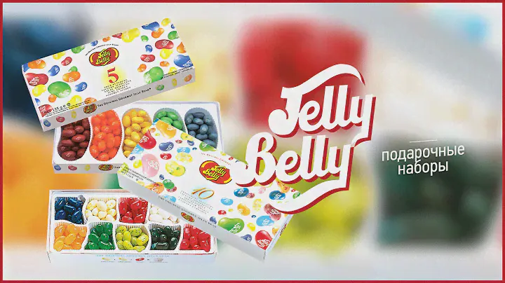 Jelly Belly Ассорти подарочный набор