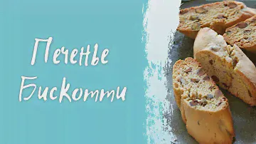 Легендарное, хрустящее печенье Бискотти в домашних условиях. Простой состав и невероятный десерт🔥