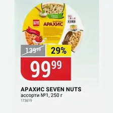 АРАХИС SEVEN NUTS ассорти №1, 250 г