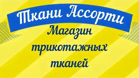Ткани Ассорти. Магазин трикотажных тканей и фурнитуры