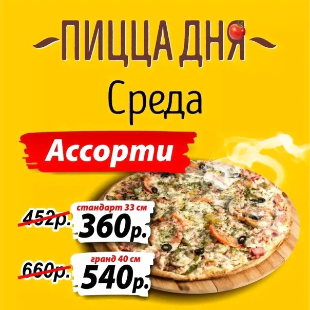 Пицца дня "Ассорти"-0