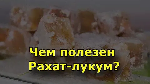 Чем полезен Рахат лукум. Состав лукума