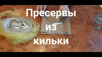 Пресервы из кильки