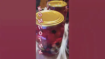 Ягодное ассорти на зиму в сиропе #заготовкиназиму  #компот #жизньвдеревне  #однавдеревне #деревня