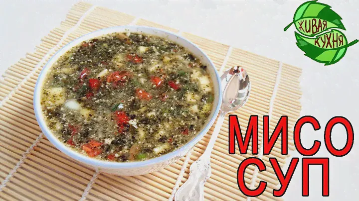 МИСО СУП | RAW
