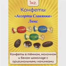 Конфеты Ассорти Славянка Люкс ТМ Славянка 6 кг