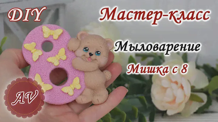 Мыловарение / Мастер-класс по заливке Мишки / DIY / Alina_molds / Soap making / 8 марта