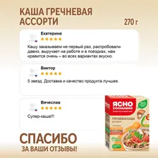 Каша Ясно солнышко Гречневая Ассорти 6пак*45г
