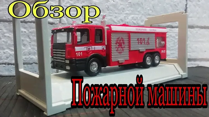 Обзор и распаковка ПОЖАРНОЙ МАШИНЫ от ТЕХНОПАРК. Обзоры моделей.